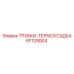 Термоусадка Epiroc артикул KF129004 для электроизоляции
