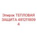 4812118094 ТЕПЛОВАЯ ЗАЩИТА Epiroc
