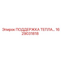 1629031818 ПОДДЕРЖКА ТЕПЛА Epiroc