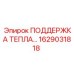 1629031818 ПОДДЕРЖКА ТЕПЛА Epiroc