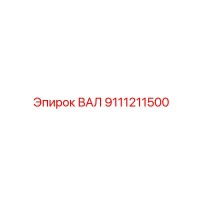 9111211500 ВАЛ (Epiroc)