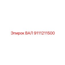 9111211500 ВАЛ (Epiroc)