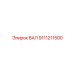 9111211500 ВАЛ (Epiroc)