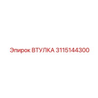3115144300 ВТУЛКА Epiroc