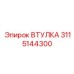 3115144300 ВТУЛКА Epiroc