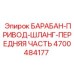 4700484177 БАРАБАН-ПРИВОД-ШЛАНГ-ПЕРЕДНЯЯ ЧАСТЬ Epiroc