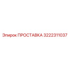 3222311037 ПРОСТАВКА Epiroc