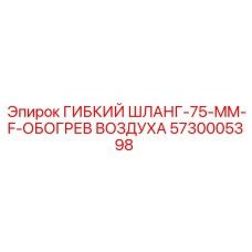 5730005398 ГИБКИЙ ШЛАНГ-75-MM-F-ОБОГРЕВ ВОЗДУХА by Epiroc
