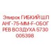 5730005398 ГИБКИЙ ШЛАНГ-75-MM-F-ОБОГРЕВ ВОЗДУХА by Epiroc