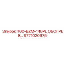 9771020675 I100-BZM-140PL ОБОГРЕВ Epiroc