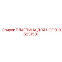 9106231531 ПЛАСТИНА ДЛЯ НОГ Epiroc
