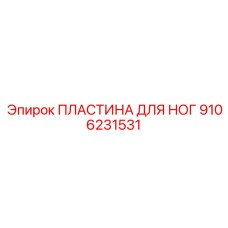 9106231531 ПЛАСТИНА ДЛЯ НОГ Epiroc