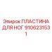 Пластина с подогревом Epiroc 9106231531 для экстремальных условий