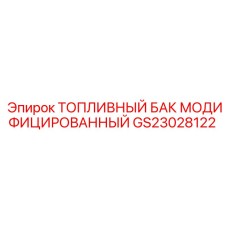 GS23028122 ТОПЛИВНЫЙ БАК МОДИФИЦИРОВАННЫЙ Epiroc