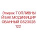 Модифицированный топливный бак Epiroc GS23028122