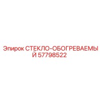 57798522 СТЕКЛО-ОБОГРЕВАЕМЫЕ Epiroc