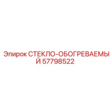 57798522 СТЕКЛО-ОБОГРЕВАЕМЫЕ Epiroc