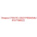 57798522 СТЕКЛО-ОБОГРЕВАЕМЫЕ Epiroc
