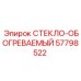 57798522 СТЕКЛО-ОБОГРЕВАЕМЫЕ Epiroc
