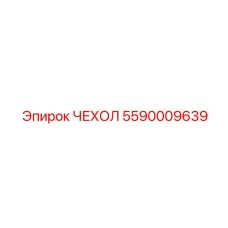 5590009639 ЧЕХОЛ Epiroc