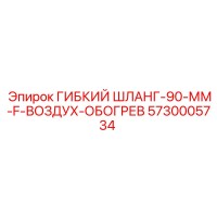 5730005734 ГИБКИЙ ШЛАНГ-90-ММ-F-ВОЗДУХ-ОБОГРЕВ by Epiroc