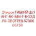 5730005734 ГИБКИЙ ШЛАНГ-90-ММ-F-ВОЗДУХ-ОБОГРЕВ by Epiroc