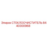 8440300968 Стеклоочиститель Epiroc
