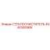 Стеклоочиститель с антиобледенением 8440300968 для техники Epiroc