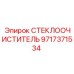 Стеклоочиститель с подогревом 9717371534 Epiroc