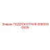 Арктический подлокотник с терморегуляцией 5580090929