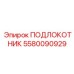 Арктический подлокотник с терморегуляцией 5580090929