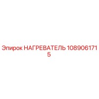 1089061715 НАГРЕВАТЕЛЬ Epiroc