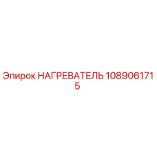 1089061715 НАГРЕВАТЕЛЬ Epiroc