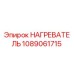 1089061715 НАГРЕВАТЕЛЬ Epiroc