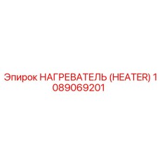 1089069201 НАГРЕВАТЕЛЬ (HEATER) от Epiroc