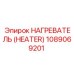1089069201 НАГРЕВАТЕЛЬ (HEATER) от Epiroc