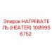 1089956752 НАГРЕВАТЕЛЬ (HEATER) от Epiroc
