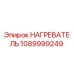 1089999249 НАГРЕВАТЕЛЬ Epiroc
