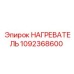 1092368600 НАГРЕВАТЕЛЬ Epiroc