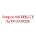 1310030220 НАГРЕВАТЕЛЬ Epiroc
