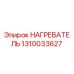 1310033627 НАГРЕВАТЕЛЬ Epiroc