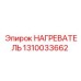 1310033662 НАГРЕВАТЕЛЬ Epiroc