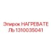 1310035041 НАГРЕВАТЕЛЬ Epiroc