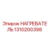 1310200398 НАГРЕВАТЕЛЬ Epiroc