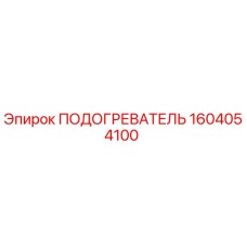 1604054100 ПОДОГРЕВАТЕЛЬ Epiroc