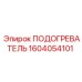 1604054101 ПОДОГРЕВАТЕЛЬ Epiroc