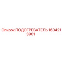 1604213901 ПОДОГРЕВАТЕЛЬ Epiroc