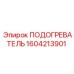 1604213901 ПОДОГРЕВАТЕЛЬ Epiroc
