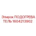 1604213902 ПОДОГРЕВАТЕЛЬ Epiroc