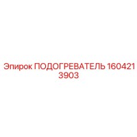 1604213903 ПОДОГРЕВАТЕЛЬ Epiroc